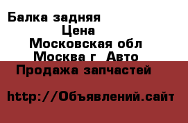  Балка задняя Geely emgrand EC7 › Цена ­ 7 000 - Московская обл., Москва г. Авто » Продажа запчастей   